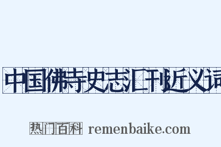 中国佛寺史志汇刊近义词是什么意思的图片